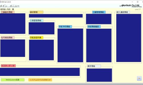 森鋼の社内システム