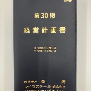 第３０期経営計画発表にあたって