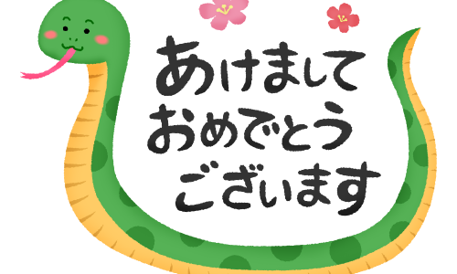 新年のご挨拶