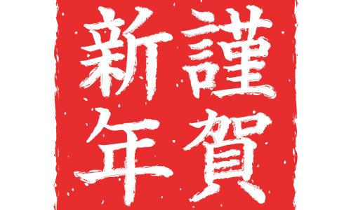 新年のご挨拶